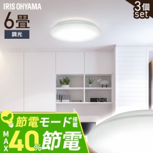 【3個セット】シーリングライト LED 6畳用 LEDシーリングライト 5.0Qシリーズ 6畳 調光 プレーン CEA6D-5.0Q  3個 調光 丸型 タイマー 節