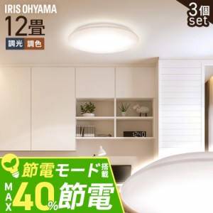 【3個セット】シーリングライト LED 12畳用 LEDシーリングライト 5.0Qシリーズ 12畳 調光 調色 プレーン CEA12DL-5.0Q  3個 調光 調色 丸