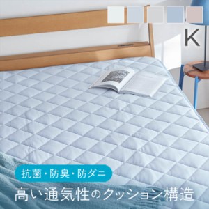 敷きパッド クール ベットパッド 新接触冷感エアー敷パッド K 全5色 接触冷感 通気性 抗菌・防臭・防ダニ ウォッシャブル キングサイズ 