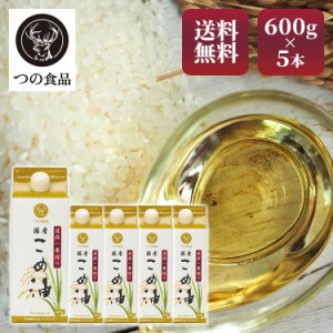 こめ油 調味料 国産 圧搾一番搾り 国産こめ油 紙パック 600g×5 こめ油 米油 米ぬか 米糠 国産 米ぬか油 送料無料