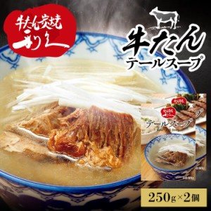 牛たん レトルト インスタント 【2個】テールスープ 250g 利久 レトルト カレー スープ 牛たん 肉 仙台 東北 冬 食