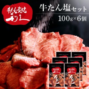 牛たん 焼肉 セット 利久牛たん塩セットE RA-S6 [代引不可] 利久 牛たん 米 ごはん 焼 肉 仙台 塩 宮城 食 送料無料