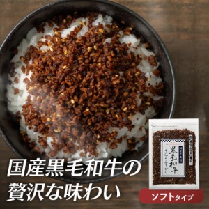 ふりかけ ご飯のお供 朝食 黒毛和牛そぼろふりかけ 80g ふりかけ ご飯のお供 ごはんのお供 ごはんのおとも そぼろ 和牛 牛 黒毛和牛 そぼ