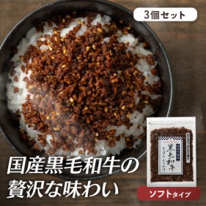 ふりかけ ご飯のお供 朝食 【3個セット】黒毛和牛そぼろふりかけ 80g ふりかけ ご飯のお供 ごはんのお供 ごはんのおとも そぼろ 和牛 牛 