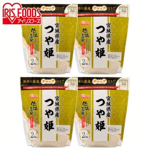 【4個セット】低温製法米 宮城県産 つや姫 2kg 白米 米 お米 こめ コメ ライス ごはん ご飯 白飯 精米 低温製法米 アイリスフーズ 低温製