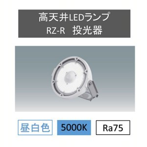 高天井LEDランプRZ-R投光器 LDRSP52N-110BS-I 高天井 工場 倉庫 LED エコ 軽量 省エネ アイリスオーヤマ 送料無料