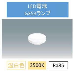 LED電球温白色GX53 LDF5WW-H-GX53-D ダウンライト 交換 電球 GX53 SB ランプ コンパクト アイリスオーヤマ