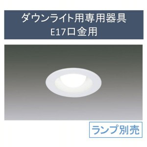 ダウンライト用専用器具E17口金用 IRLDDL1765-S3W 電球交換 ダウンライト LED 一般電球 器具 埋込穴 Φ アイリスオーヤマ