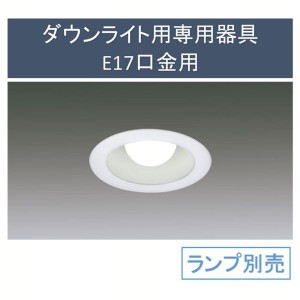 ダウンライト用専用器具E17口金用 IRLDDL1775-S3W 電球交換 ダウンライト LED 一般電球 器具 埋込穴 Φ アイリスオーヤマ