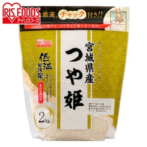 低温製法米 宮城県産 つや姫 2kg 白米 米 お米 こめ コメ ライス ごはん ご飯 白飯 精米 低温製法米 アイリスフーズ 低温製法 国産 宮城