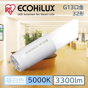 直管LEDﾗﾝﾌﾟ ECOHiLUX HE190S (片側給電)　LDG32T･N/19/33/19SL/C LED 照明 業務用 省エネ 節電 直管ランプ 直管 直管LED 交換 片側