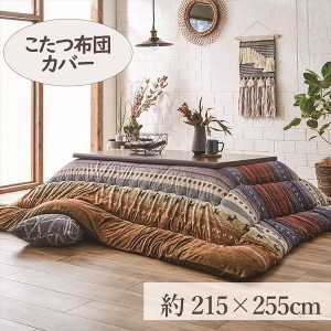 こたつカバー 215×255cm 「ラディ」 4尺こたつ適用 こたつ 布団 大判 長方形 4尺 洗える 暖かい コタツ 炬燵 カバー