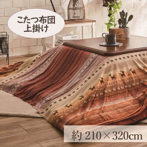 こたつ上掛け 210×320cm 「ラディ」 6尺こたつ適用 こたつ 布団 大判 長方形大判 6尺 洗える 暖かい コタツ 炬燵 上掛け