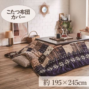 こたつカバー 195×245cm 「リーチェ」 4尺こたつ適用 こたつ 布団 フランネル 長方形 4尺 洗える 暖かい コタツ 炬燵 カバー