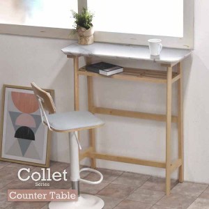 テーブル カウンターテーブル COHT-90 代引不可 カウンター カフェテーブル 天然木 大理石調 宝石 COLLET 送料無料