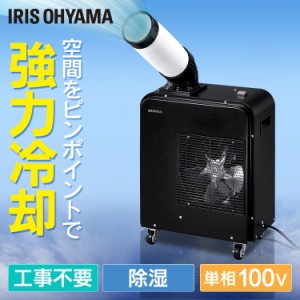 クーラー スポットクーラー 1.8kW ISAC-0802-B ブラック スポット ポータブル クーラー エアコン 冷房 冷風機 冷却機 除湿 キャスター付