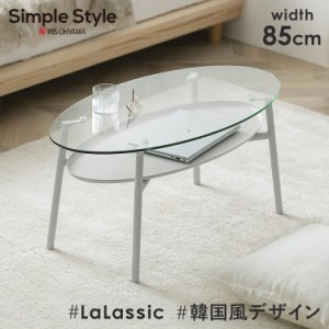 テーブル ローテーブル ガラス アイリスオーヤマ LGT-LT * 丸 センターテーブル リビングテーブル ガラステーブル 新生活 一人暮らし 収