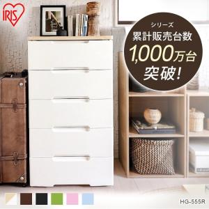 チェスト 収納ボックス 収納ケース 引き出し5段 幅56cm HG-555R アイリスオーヤマ 送料無料 奥行41.5cm×高さ100cm 完成品 収納 収納用品