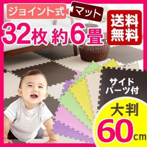 ジョイントマット 大判 6畳 60cm 32枚セット サイドパーツ付き 送料無料 ラグマット 赤ちゃん
