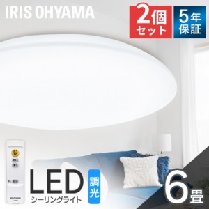 【2個セット】LEDシーリングライト シーリングライト ライト 6畳 調光 CEA-2306D led ledシーリングライト 6畳 照明器具 照明 天井照明 L