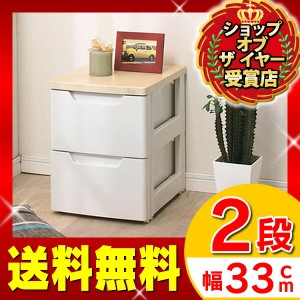 チェスト 収納ボックス 収納ケース 引き出し 送料無料  ≪幅33×奥行41.5×高さ42ｃｍ≫ ラクラク