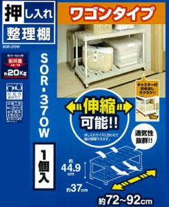 ★13日24h限定全品P5倍★棚 押入れ収納 押し入れ整理棚 伸縮 キャスター付き SOR-370W アイリスオーヤマ クローゼ