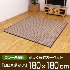 【送料無料】【TD】カラー糸使用 ふっくら竹カーペット 『DDXダッヂ』 180×180cm ござ 敷物 ラグ