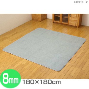 ボリュームラグマット8mm 180×180cm【TD】【イケヒコ】【ラグ カーペット 厚手 ボリューム 滑り止