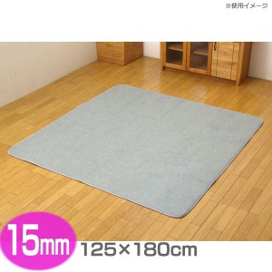 ボリュームラグマット15mm 125×180cm【TD】【イケヒコ】【ラグ カーペット 厚手 ボリューム 滑り