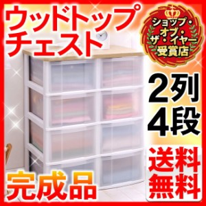 チェスト 2列 4段 CCW-628 アイリスオーヤマ 送料無料 完成品 ウッドトップチェスト 引き出し 木