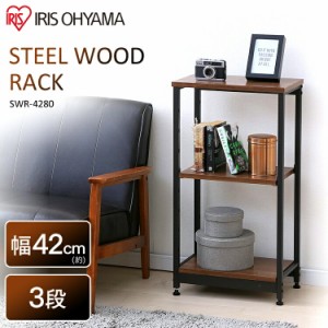 棚 ラック シェルフ スチールウッドラック 幅42cm 3段 SWR-4280 ラック 収