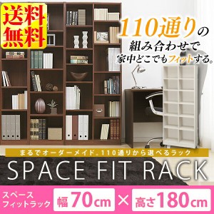 壁面収納 本棚 収納棚 ラック 送料無料 スペースフィットラック(幅70×奥行29×高さ180cm) S-SFR1870 