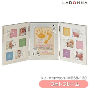 送料無料 ラドンナ〔LADONNA〕 フォトフレーム MB68-130 【HD】【TC】〔写真立て 写真たて〕[◇在] [