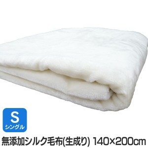 送料無料 【TC】【日本製】無添加シルク毛布(生成り）シングル 140×200cm もうふ 無添加 しっと