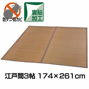 【送料無料】【代引き不可】裏貼り い草花ござ 与那国 江戸間3帖 174×261cm【い草 ラグ カーペッ