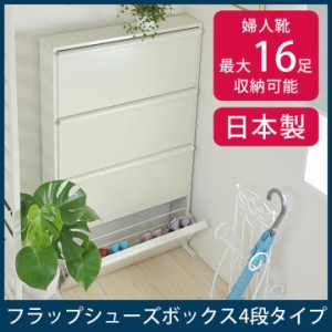 送料無料 【くつ箱 玄関収納】フラップシューズボックス4段【シューズBOX フラップ扉 くつ収納