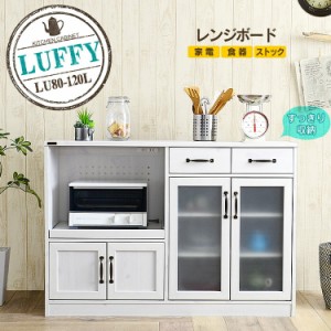 ラフィ レンジボード LU80-120L 送料無料 レンジ台 食器棚 収納 収納棚 キッチン収納 収納家具 キ