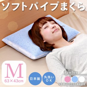 枕 まくら ソフトパイプ枕 M (スタンダード仕様) パイプ枕 パイプ中材 洗える パイプ枕パイ