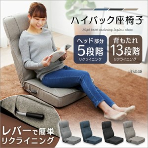 座椅子 安い 人気 おすすめ リクライニング レバー付き ハイバック コンパクト リクライニング座椅子 14段階 ローチェア チェア 椅子 イ