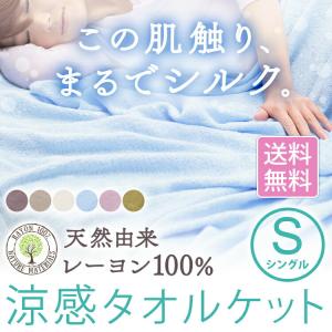 タオルケット シングル シングルサイズ 安い ひんやり 冷たい 人気 接触冷感 ヒンヤリ 冷却 夏 夏物 送料無料 夏物寝具 ケット 布団 夏布