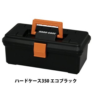 送料無料 アイリスオーヤマ ハードケース 350 エコブラック 【工具箱 収納】