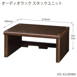 送料無料 朝日木材加工〔ASAHI〕ADK オーディオラック スタックユニット STC-A123FWN【組立式】スタ