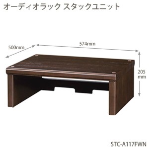 送料無料 朝日木材加工〔ASAHI〕ADK オーディオラック スタックユニット STC-A117FWN【組立式】スタ