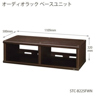 送料無料 朝日木材加工〔ASAHI〕ADK オーディオラック ベースユニット STC-B225FWN【組立式】スタッ