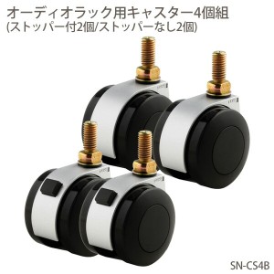 送料無料 朝日木材加工〔ASAHI〕ADK オーディオラック用キャスター4個組 SN-CS4B Suoni Series ストッ