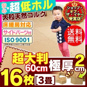 送料無料 【ジョイントマット 大判 60cm 厚2cm】ジョイント式コルクマット(16枚セット)約3畳用【