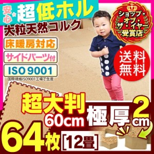 【送料無料】【ジョイントマット 大判 60cm 厚2cm】ジョイント式コルクマット(64枚セット)約12畳