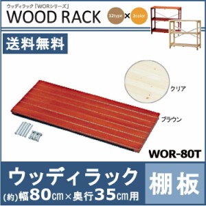 棚 ウッディラック板 奥行35cm用 アイリスオーヤマ WOR-80T 幅80cm ラック シェルフ お