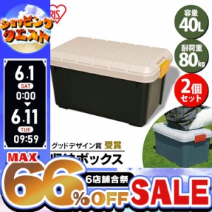 ★6店舗合祭！最大66％OFFセール開催中★【2個セット】収納ボックス 収納ケース 40L RVボックス 600 耐荷重80kg アウトドア レジャー 工