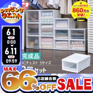 ★6店舗合祭！最大66％OFFセール開催中★【2個セット】収納ボックス チェスト 収納ケース 衣装ケース アイリスオーヤマ BCチェスト Sサイ